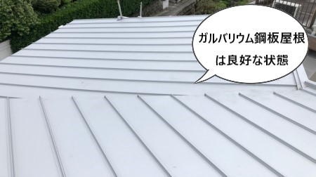 ガルバリウム鋼板屋根　状態は良好